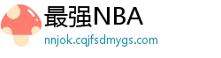 最强NBA